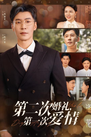 第二次婚礼第一次爱情(44集) 第二次婚礼第一次爱情(44集)短剧在线观看