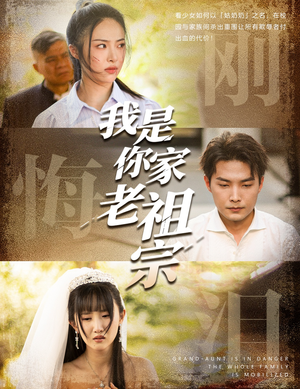 我是你家老祖宗(58集) 我是你家老祖宗(58集)短剧精彩推荐