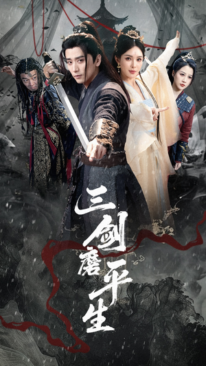 三剑磨平生（70集）精彩短剧看全集
