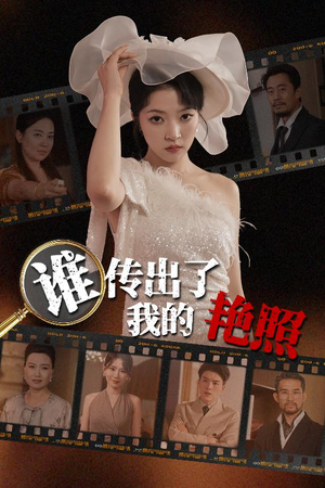 谁传出了我的Y照(50集) 谁传出了我的Y照(50集)精彩短剧随心推