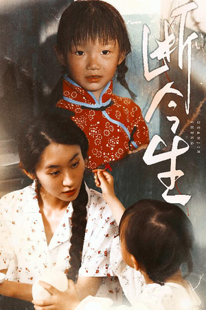 断今生（45集）热播短剧分享