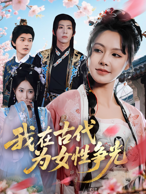 我在古代为女性争光(80集) 我在古代为女性争光(80集)热门短剧排行榜
