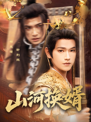 山河换婿（80集）贝贝短剧分享