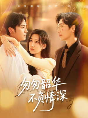 匆匆韶华不负情深(61集) 匆匆韶华不负情深(61集)在线免费观看