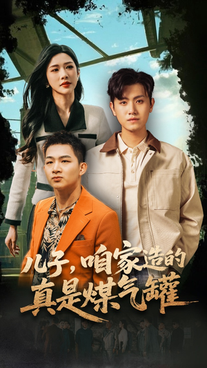 儿子咱家造的真是煤气罐(80集) 儿子咱家造的真是煤气罐(80集)精彩热门短剧