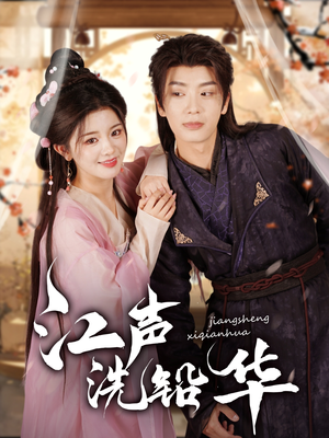 江声洗铅华(100集) 江声洗铅华(100集)第一季