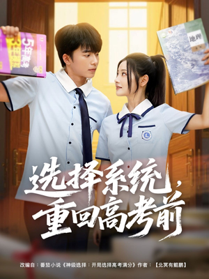 选择系统,重回高考前(80集) 选择系统,重回高考前(80集)百万短剧抢先看