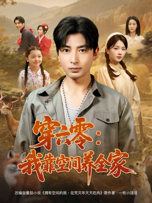 穿六零我靠空间养全家（82集）短剧推荐分享