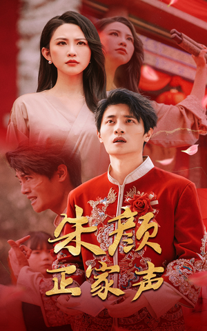 朱颜正家声(50集) 朱颜正家声(50集)一口气追完短剧