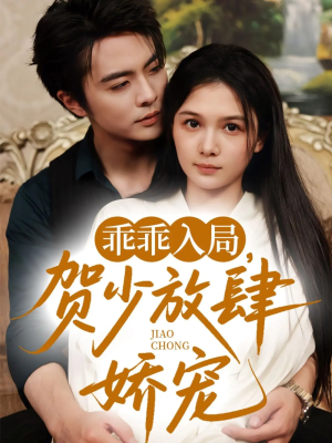 乖乖入局贺少放肆娇宠（72集）（补完整））我真的爱了
