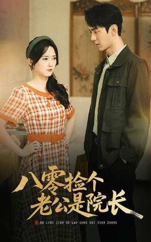 八零捡个老公是院长(60集) 八零捡个老公是院长(60集)演员表