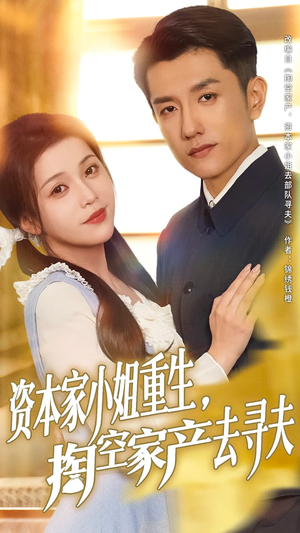 资本家小姐重生掏空家产去寻夫(77集) 资本家小姐重生掏空家产去寻夫(77集)西瓜短剧免费看