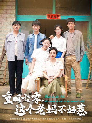 重回七零,这个老妈不好惹(94集) 重回七零,这个老妈不好惹(94集)全集在线看