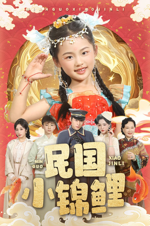 民国小锦鲤（60集）追风的女孩短剧