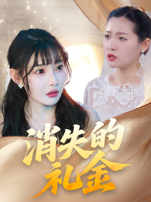 消失的礼金(30集) 消失的礼金(30集)短剧推荐上热门
