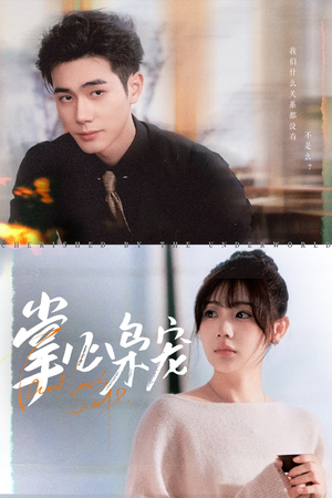 掌心枭宠(100集) 掌心枭宠(100集)民国短剧推荐