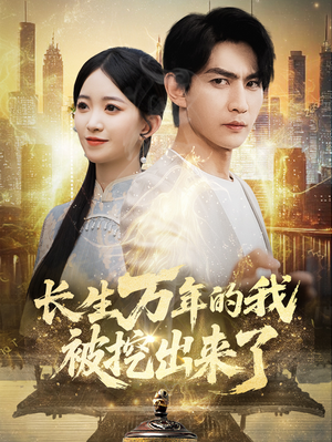 长生万年的我被挖出来了(70集) 长生万年的我被挖出来了(70集)精彩不断免费看