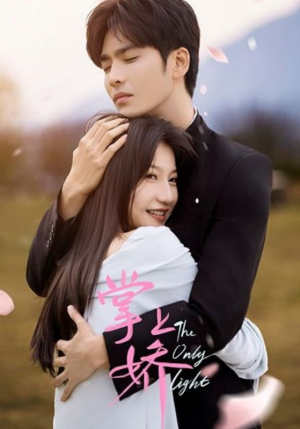 掌上娇（50集）越看越好看短剧