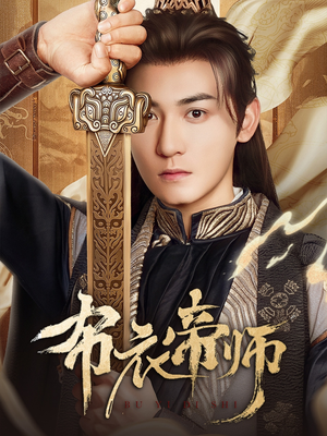 布衣帝师(54集) 布衣帝师(54集)免费热门短剧
