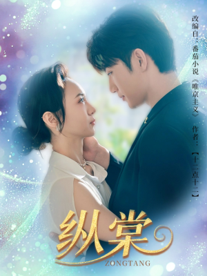 纵棠（68集）小短剧抢先看