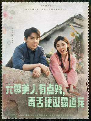 六零美人有点辣毒舌硬汉霸道宠(91集) 六零美人有点辣毒舌硬汉霸道宠(91集)热门短剧来袭