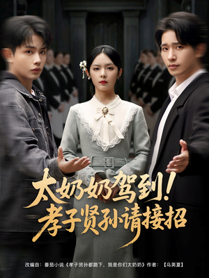 太奶奶驾到!孝子贤孙请接招(90集) 太奶奶驾到!孝子贤孙请接招(90集)在线看到大结局