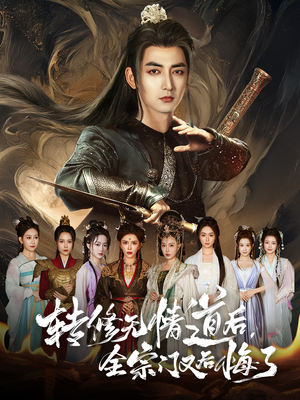 转修无情道后全宗门又后悔了(81集) 转修无情道后全宗门又后悔了(81集)热播短剧来袭