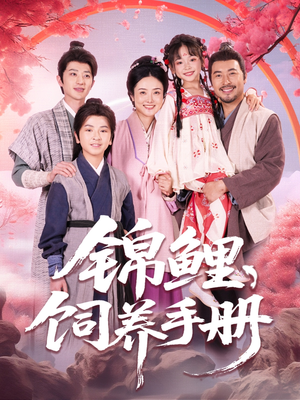 锦鲤饲养手册(80集) 锦鲤饲养手册(80集)爆火短剧抢先看