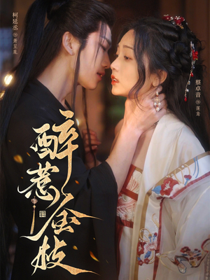 醉惹金枝(61集) 醉惹金枝(61集)全集一次看完