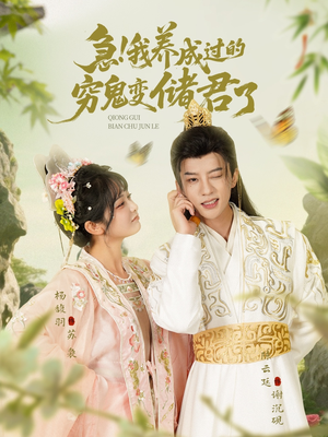 急我养成过的穷鬼变储君了(87集) 急我养成过的穷鬼变储君了(87集)短剧太上头了