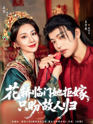 花轿临门她拒嫁只盼故人归(80集) 花轿临门她拒嫁只盼故人归(80集)经典老剧免费看