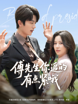 傅先生你追的有点紧哦(95集) 傅先生你追的有点紧哦(95集)火爆短剧抢先看