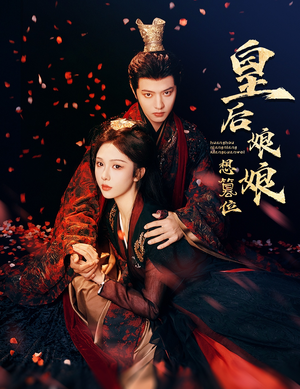 皇后娘娘想篡位(57集) 皇后娘娘想篡位(57集)免费全集短剧