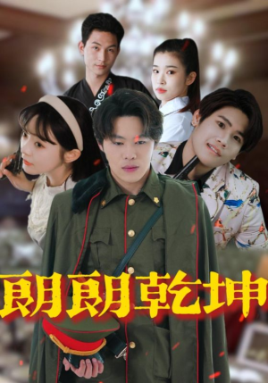 朗朗乾坤(72集) 朗朗乾坤(72集)每日短剧追不停