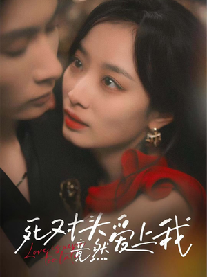 死对头竟然爱上我(80集) 死对头竟然爱上我(80集)评价怎么样