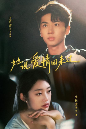 她说爱情回来过(86集) 她说爱情回来过(86集)深深爱上这部剧