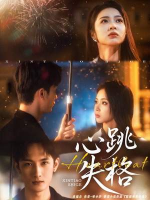 心跳失格(81集) 心跳失格(81集)不用花钱看全剧