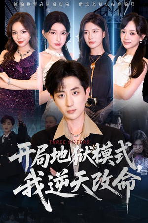 开局地狱模式我逆天改命（60集）火爆短剧热播中