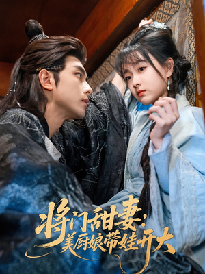 将门甜妻美厨娘带娃开大(60集) 将门甜妻美厨娘带娃开大(60集)短剧上头又好看