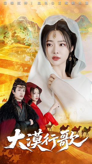 大漠行歌(70集) 大漠行歌(70集)免费短剧完整版