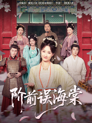 阶前误海棠(60集) 阶前误海棠(60集)最热短剧抢先看