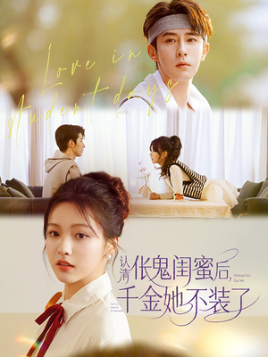 认清伥鬼闺蜜后千金她不装了(80集) 认清伥鬼闺蜜后千金她不装了(80集)热门短剧免费看