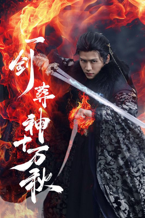一剑葬神十万秋(76集) 一剑葬神十万秋(76集)最火短剧热播