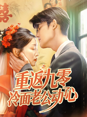 重返九零冷面老公动了心(70集) 重返九零冷面老公动了心(70集)精彩连连免费看