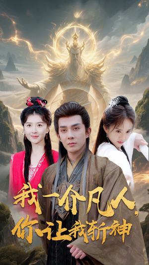 我一介凡人,你让我斩神(41集) 我一介凡人,你让我斩神(41集)一起追短剧吧