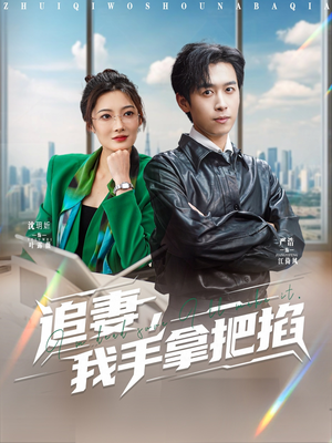 追妻,我手拿把掐(68集) 追妻,我手拿把掐(68集)短剧上头又好看