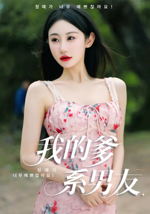 我的爹系男友(50集) 我的爹系男友(50集)流畅播放免费看