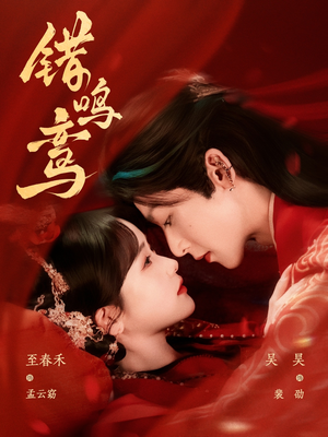 错鸣鸾(75集) 错鸣鸾(75集)小短剧推荐