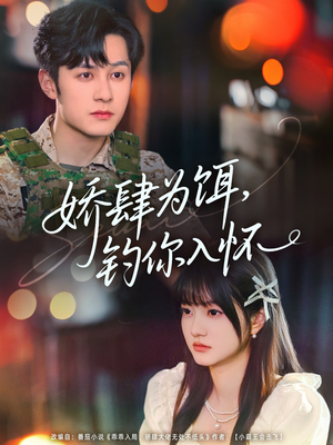 娇肆为饵钓你入怀(88集) 娇肆为饵钓你入怀(88集)全集都在这里了