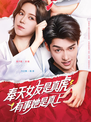 奉天女友是真虎有事她是真上(70集) 奉天女友是真虎有事她是真上(70集)短剧精彩推荐